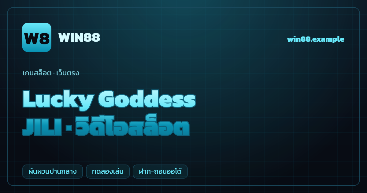 สล็อต Lucky Goddess จากค่าย JILI — วิดีโอสล็อต ธีมเทพีนำโชค เว็บตรง