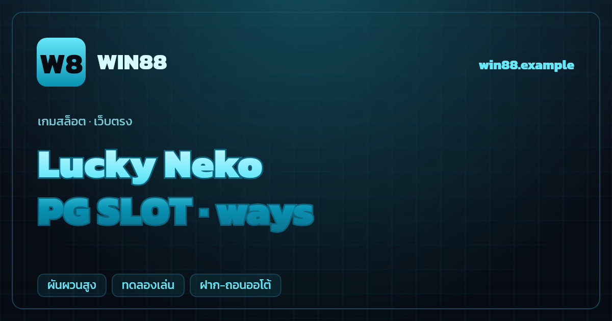 สล็อต Lucky Neko จากค่าย PG SLOT — ways ธีมแมวกวักญี่ปุ่น เว็บตรง