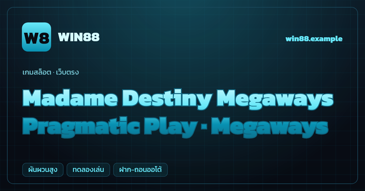 สล็อต Madame Destiny Megaways จากค่าย Pragmatic Play — Megaways ธีมหมอดูลึกลับ เว็บตรง