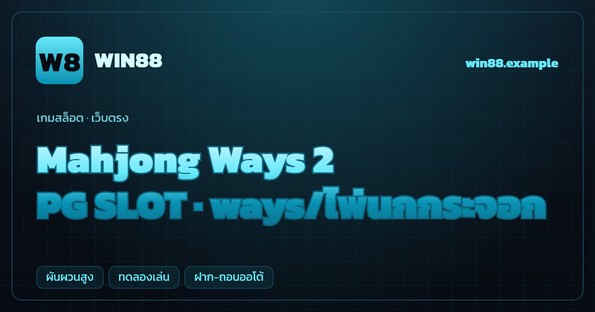 สล็อต Mahjong Ways 2 จากค่าย PG SLOT — ways/ไพ่นกกระจอก ธีมไพ่นกกระจอกจีน เว็บตรง