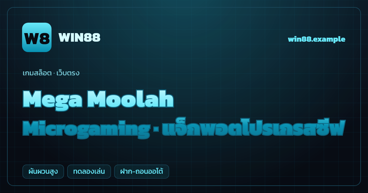 สล็อต Mega Moolah จากค่าย Microgaming — แจ็กพอตโปรเกรสซีฟ ธีมซาฟารีแอฟริกา เว็บตรง