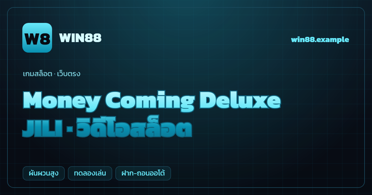 สล็อต Money Coming Deluxe จากค่าย JILI — วิดีโอสล็อต ธีมเงินทองไหลมา เว็บตรง