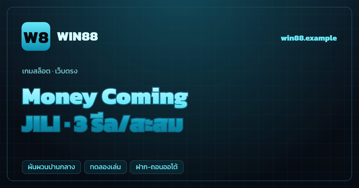 สล็อต Money Coming จากค่าย JILI — 3 รีล/สะสม ธีมเงินทอง เว็บตรง