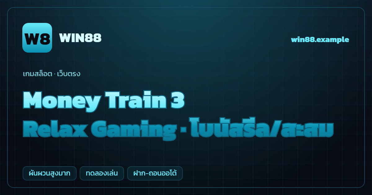 สล็อต Money Train 3 จากค่าย Relax Gaming — โบนัสรีล/สะสม ธีมรถไฟตะวันตก เว็บตรง