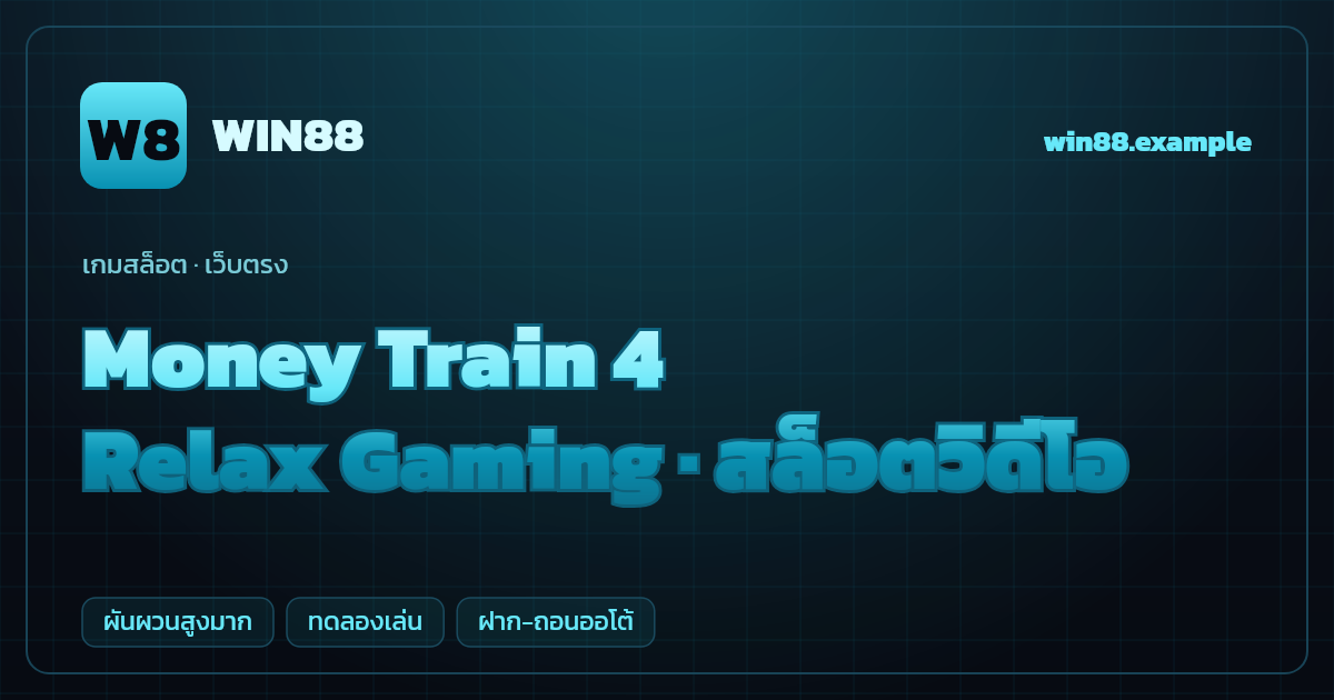 สล็อต Money Train 4 จากค่าย Relax Gaming — สล็อตวิดีโอ ธีมรถไฟสมบัติภาคใหม่ เว็บตรง