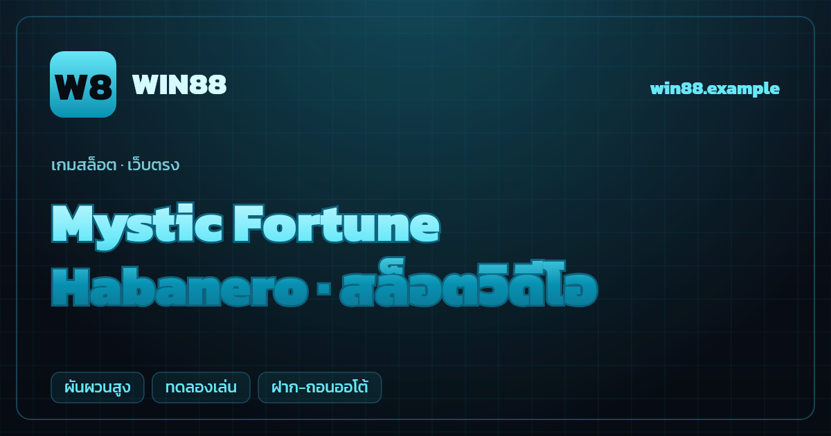 สล็อต Mystic Fortune จากค่าย Habanero — สล็อตวิดีโอ ธีมโชคชะตาลึกลับ เว็บตรง