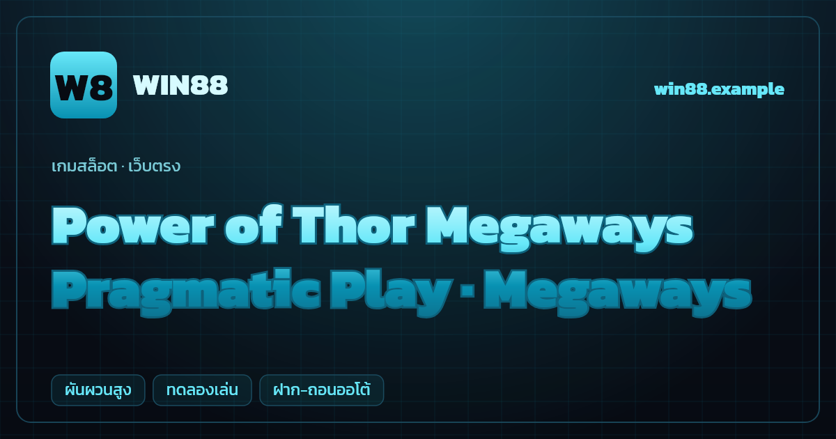 สล็อต Power of Thor Megaways จากค่าย Pragmatic Play — Megaways ธีมเทพเจ้านอร์ส เว็บตรง
