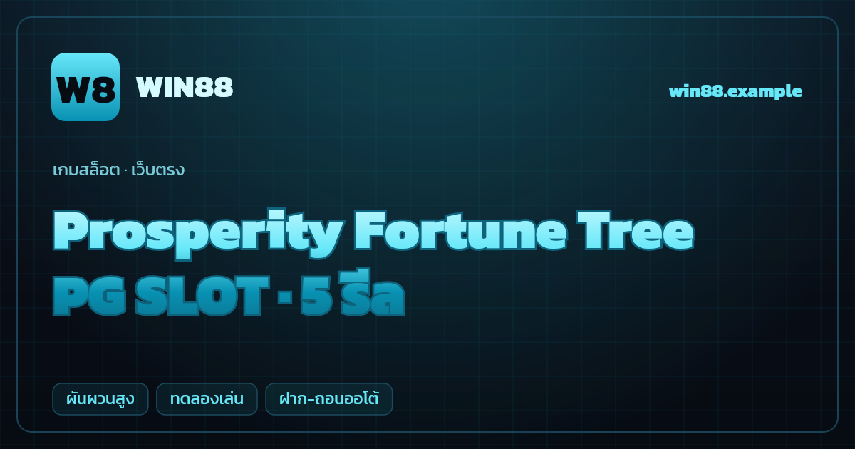 สล็อต Prosperity Fortune Tree จากค่าย PG SLOT — 5 รีล ธีมต้นไม้เงินทอง/จีน เว็บตรง