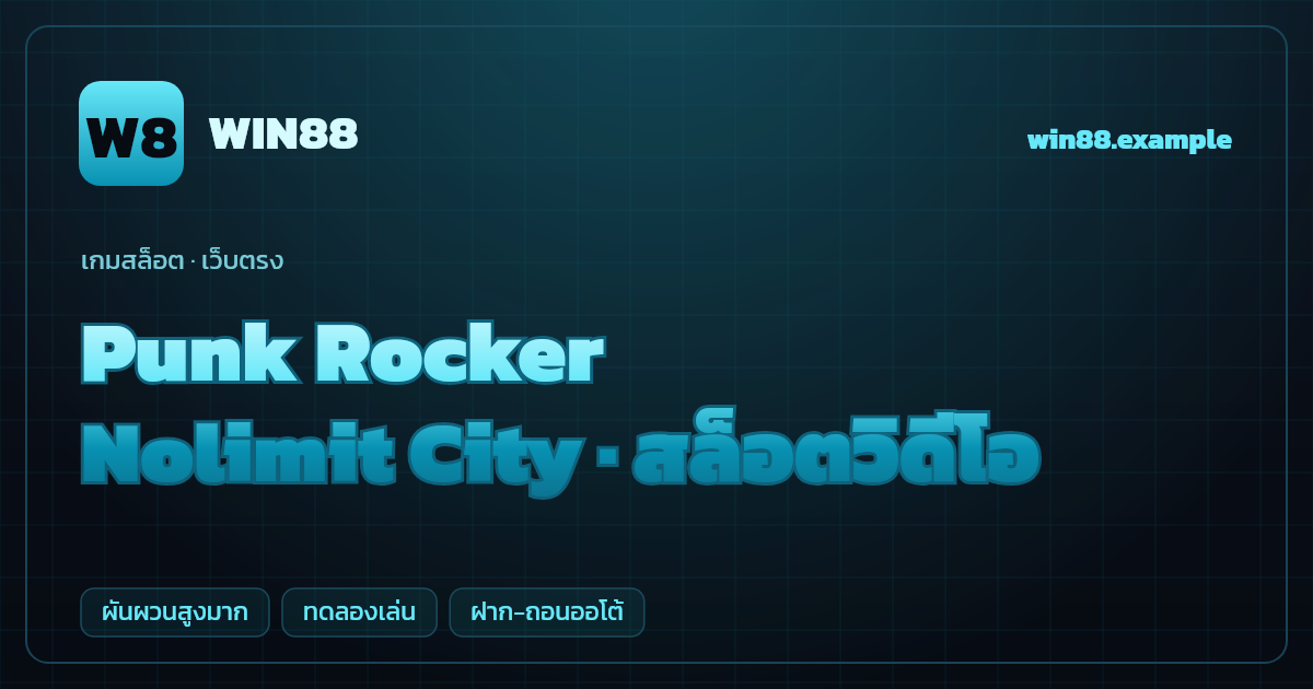 สล็อต Punk Rocker จากค่าย Nolimit City — สล็อตวิดีโอ ธีมร็อคพังก์เวทีดนตรี เว็บตรง