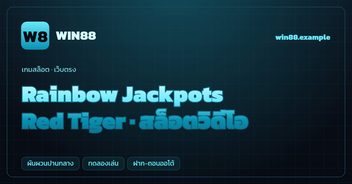 สล็อต Rainbow Jackpots จากค่าย Red Tiger — สล็อตวิดีโอ ธีมสายรุ้งไอริชนำโชค เว็บตรง