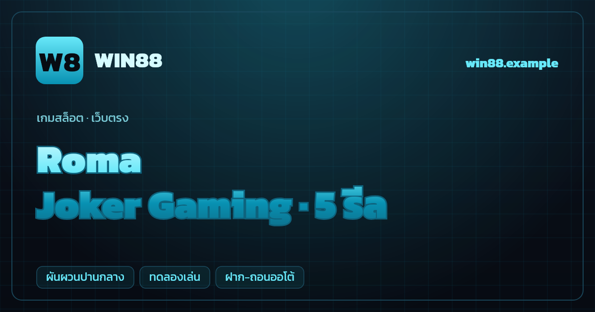 สล็อต Roma จากค่าย Joker Gaming — 5 รีล ธีมนักรบโรมัน เว็บตรง