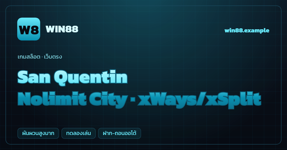สล็อต San Quentin จากค่าย Nolimit City — xWays/xSplit ธีมคุกนักโทษ เว็บตรง