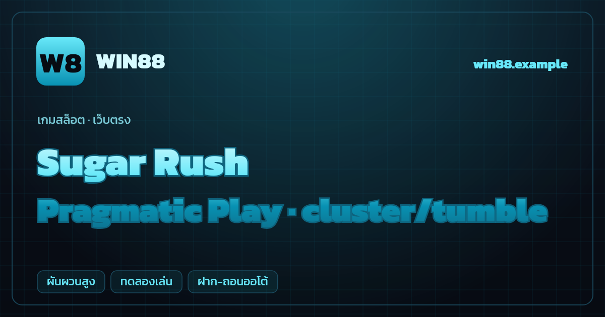 สล็อต Sugar Rush จากค่าย Pragmatic Play — cluster/tumble ธีมลูกกวาด เว็บตรง