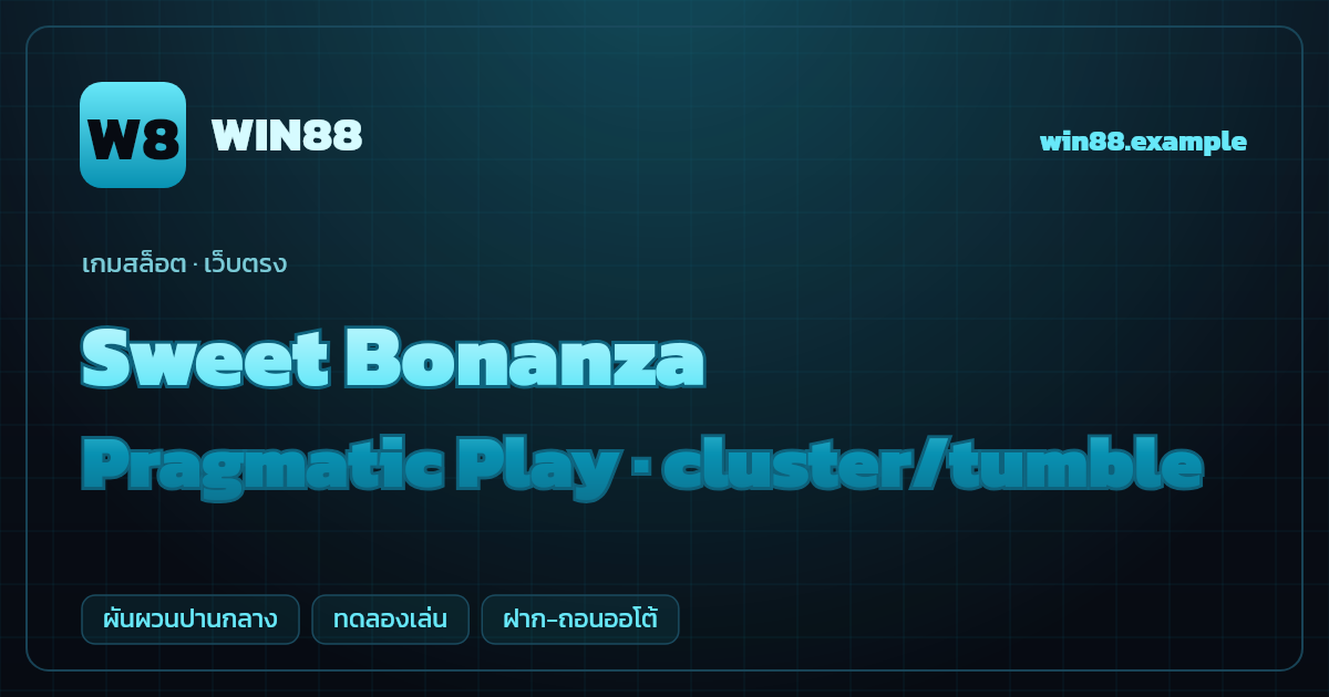 สล็อต Sweet Bonanza จากค่าย Pragmatic Play — cluster/tumble ธีมลูกอม/ผลไม้ เว็บตรง