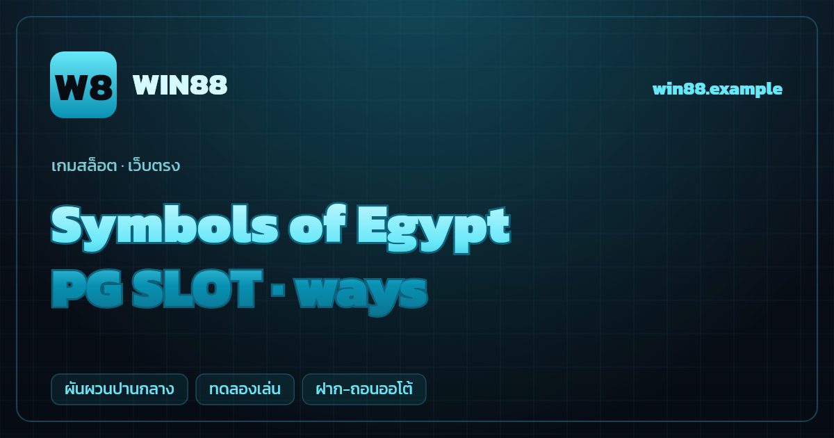 สล็อต Symbols of Egypt จากค่าย PG SLOT — ways ธีมอียิปต์โบราณ เว็บตรง