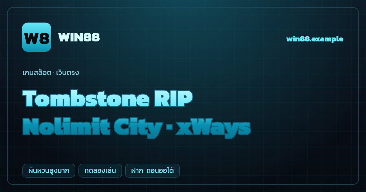 สล็อต Tombstone RIP จากค่าย Nolimit City — xWays ธีมคาวบอย/ตะวันตก เว็บตรง
