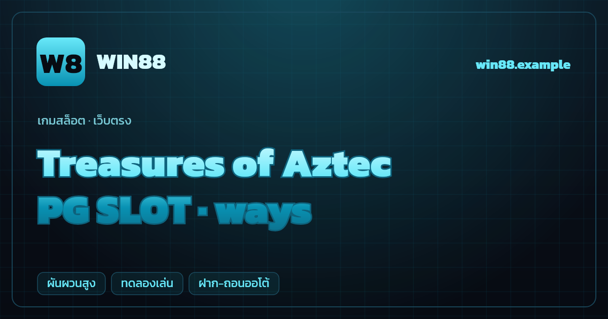 สล็อต Treasures of Aztec จากค่าย PG SLOT — ways ธีมอารยธรรมแอซเท็ก เว็บตรง