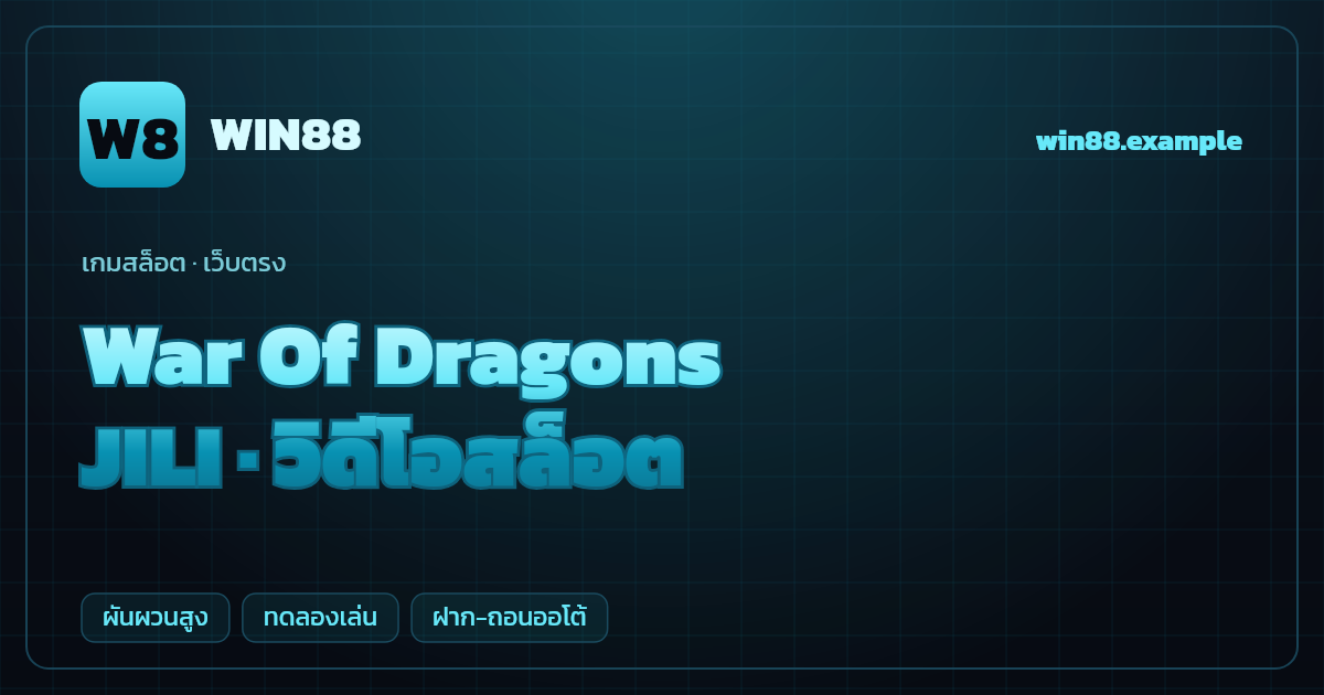 สล็อต War Of Dragons จากค่าย JILI — วิดีโอสล็อต ธีมสงครามมังกร เว็บตรง