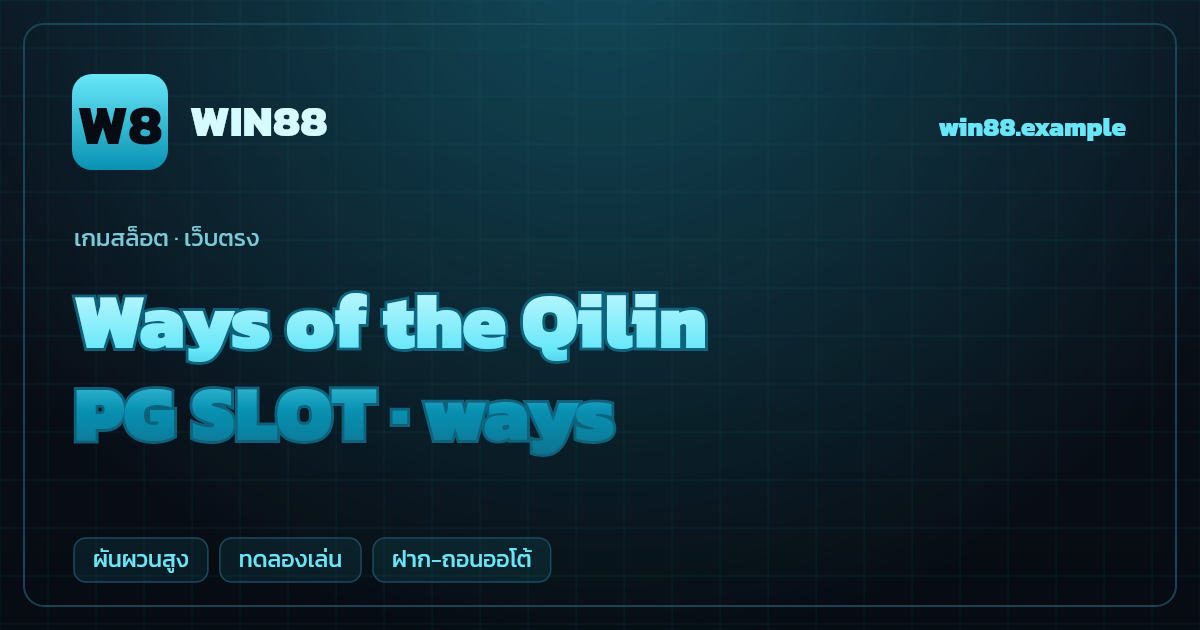 สล็อต Ways of the Qilin จากค่าย PG SLOT — ways ธีมกิเลน/เทพเจ้าจีน เว็บตรง