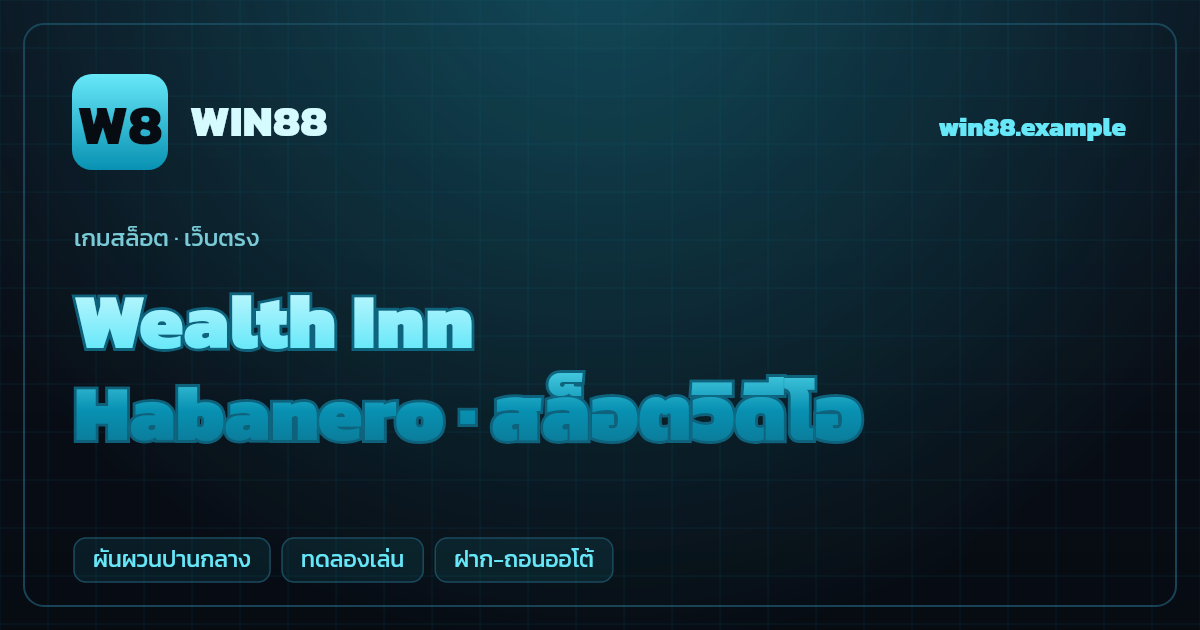 สล็อต Wealth Inn จากค่าย Habanero — สล็อตวิดีโอ ธีมโรงเตี๊ยมนำโชค เว็บตรง