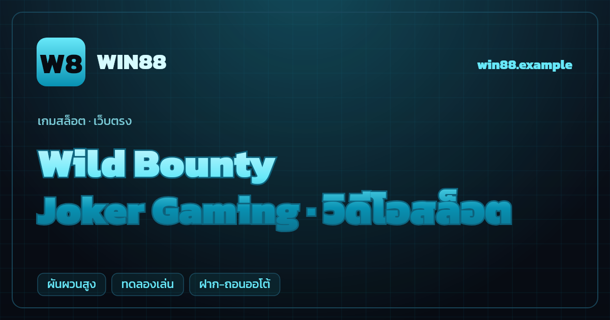 สล็อต Wild Bounty จากค่าย Joker Gaming — วิดีโอสล็อต ธีมนักล่าค่าหัวตะวันตก เว็บตรง