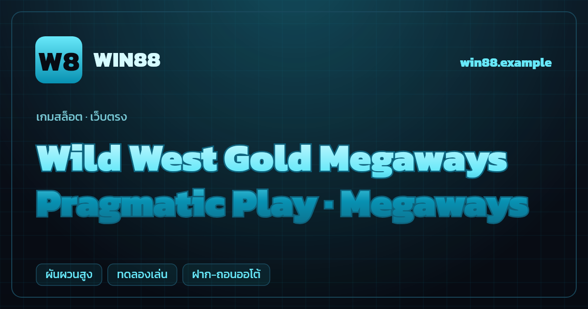 สล็อต Wild West Gold Megaways จากค่าย Pragmatic Play — Megaways ธีมคาวบอยตะวันตก เว็บตรง