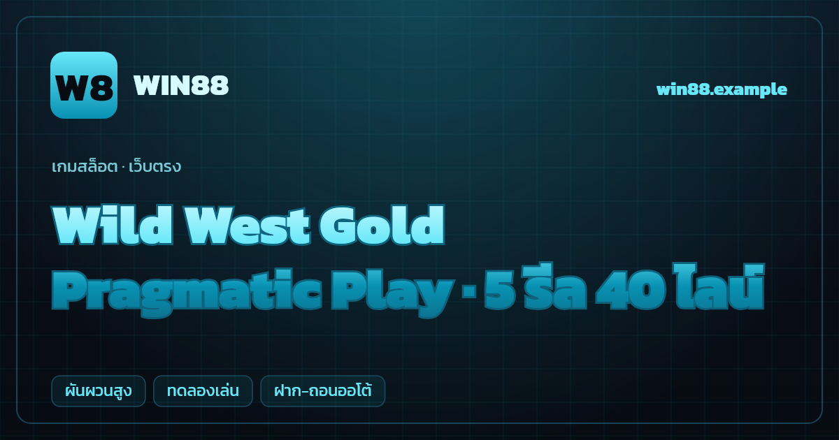 สล็อต Wild West Gold จากค่าย Pragmatic Play — 5 รีล 40 ไลน์ ธีมคาวบอยตะวันตก เว็บตรง