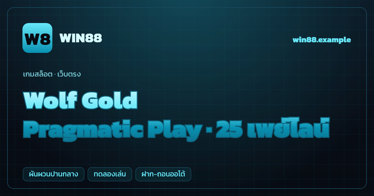 สล็อต Wolf Gold จากค่าย Pragmatic Play — 25 เพย์ไลน์ ธีมสัตว์ป่าอเมริกา เว็บตรง