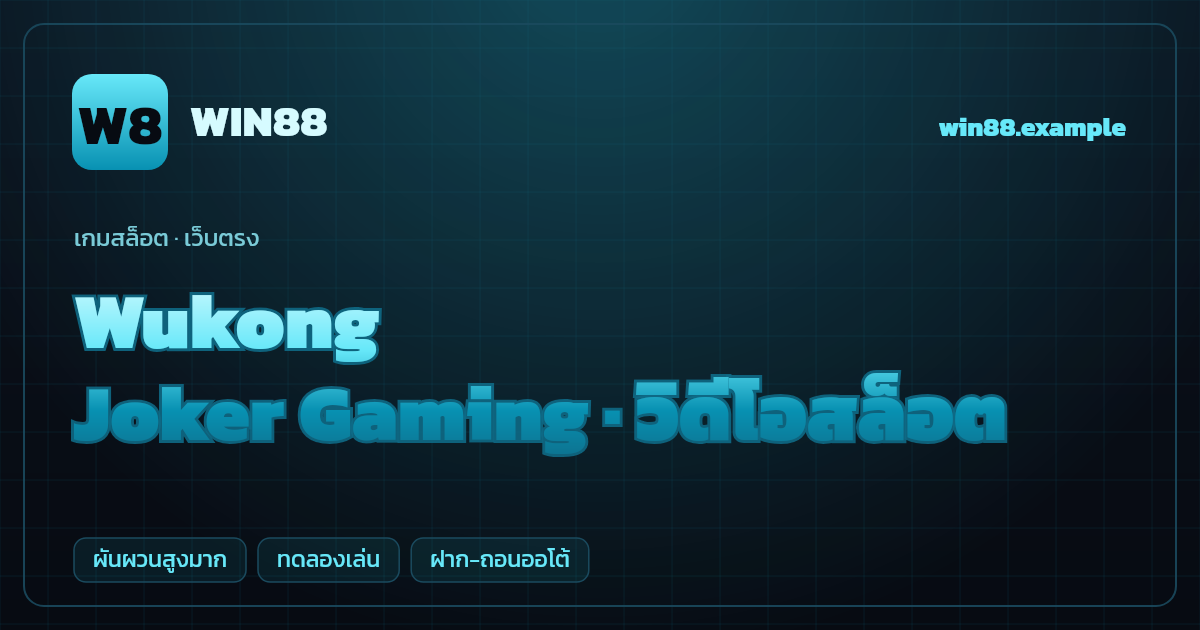 สล็อต Wukong จากค่าย Joker Gaming — วิดีโอสล็อต ธีมเห้งเจีย เว็บตรง