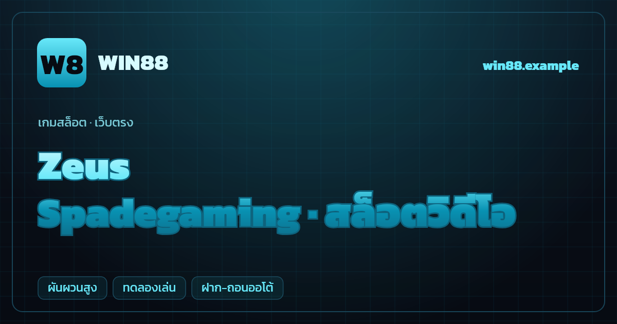 สล็อต Zeus จากค่าย Spadegaming — สล็อตวิดีโอ ธีมเทพเจ้ากรีกสายฟ้า เว็บตรง